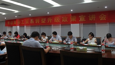 松山湖产业升级转型宣讲会